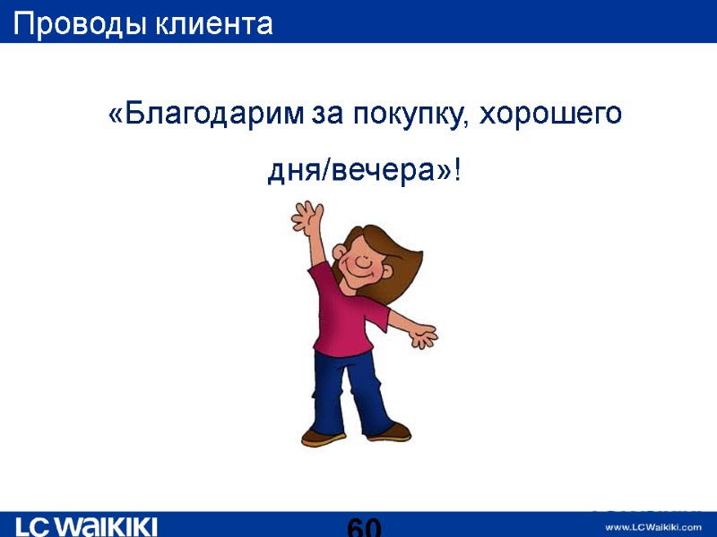 Проводы клиента «Благодарим за покупку, хорошего дня/вечера»!  60